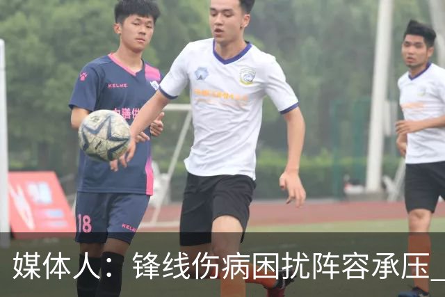 媒体人：锋线伤病困扰阵容承压 发挥内线优势严控日本3分至关重要